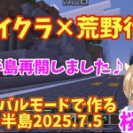【マイクラ×荒野行動】サバイバルモードで作る嵐の半島再開♪2025.7.5#マイクラ #荒野行動