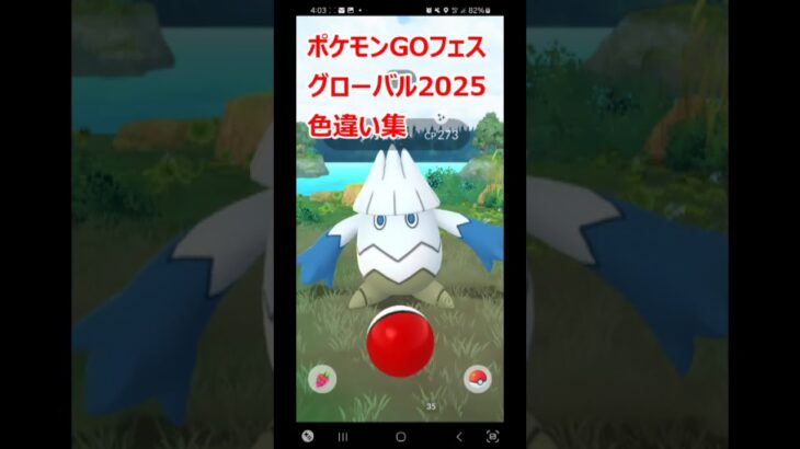 【ポケモンGO】集まれ！色違いたち。ポケモンGOフェスグローバル #shorts #ポケモンgo