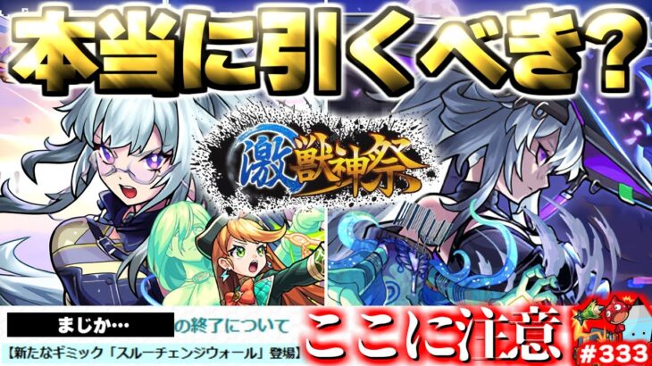 【モンスト】※いま知るべき重要な注意点やニュース未発表情報も…《新限定キャラ：いろは》激獣神祭は引くべき？今週のモンストをまとめるしゃーぺんニュース！#333