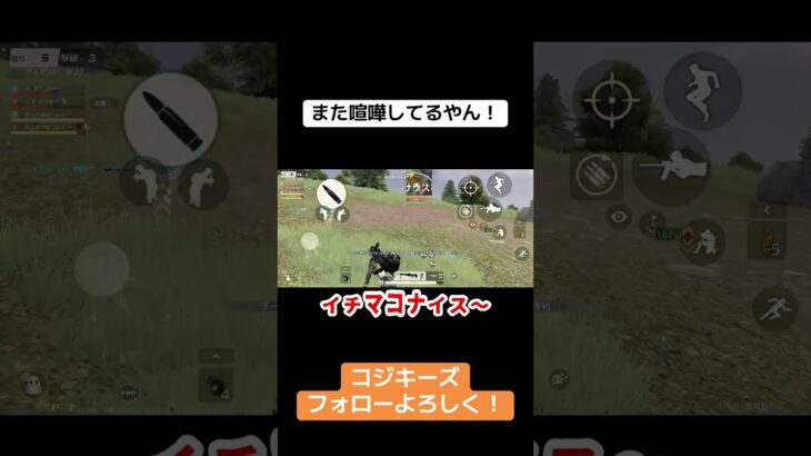 喧嘩せんと仲良くせー！ #ゲーム実況 #荒野gogofes #荒野行動iphone勢 #荒野行動 #クリップ集 #実況 #かっこいいキル集