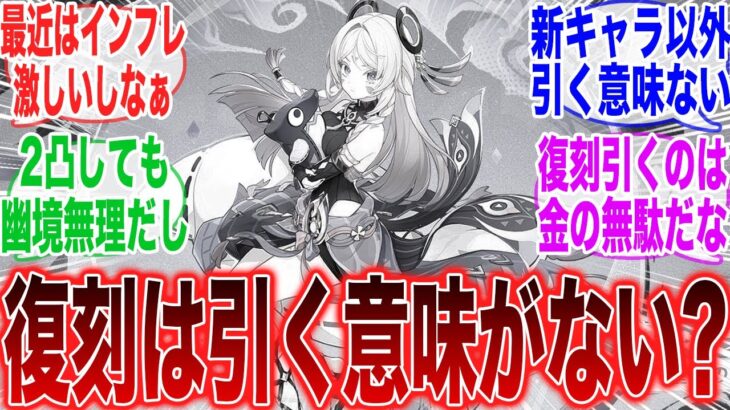 【原神】「正直原神はもう復刻を引く意味がないんだよな」に対するみんなの反応集【ガチャ】【祈願】【考察】【マーヴィカ】【スカーク】【原神反応集】【ナドクライ】【鳴潮】
