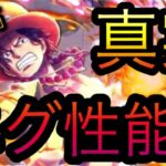 新フェス限エース！エグ性能の真実！［OPTC］［トレクル］［ONE PIECE　Treasure　Cruise］［원피스 트레져 크루즈］［ワンピース］