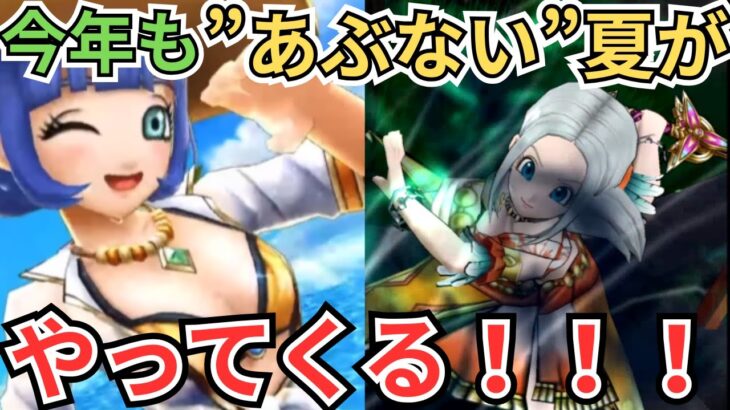 【ドラクエウォーク】今年も”あぶない”夏がやってくる！真夏の武器予想！