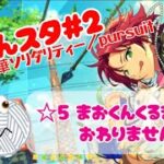 あんスタスカウト ＃２　クロス（？）スカウト・万華ソリダリティー／pursuit