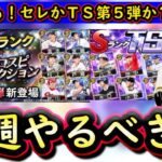 【プロスピA】セレクションかＴＳ第５弾どちらが来るか？２１～２７日やるべき事＆イベントガチャ予想！【プロ野球スピリッツA】