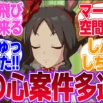 育成前後で見る目が変わるウマ娘1番人気マーベラスサンデーに対するみんなの反応集【マーベラスサンデー】【4th Anniversary】【ウマ娘プリティーダービー】