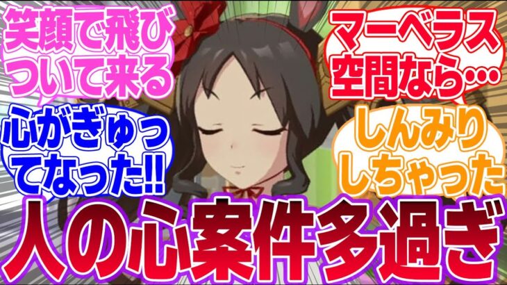 育成前後で見る目が変わるウマ娘1番人気マーベラスサンデーに対するみんなの反応集【マーベラスサンデー】【4th Anniversary】【ウマ娘プリティーダービー】