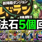 【シルドラン降臨】簡易F91編成で初回クリア〜周回まで快適に！アシストなし、潜在なし、891なし【パズドラ】