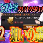 【プロスピA】TS第4弾Sランク累計契約書開封！欲しい選手を1発で引き当てることはできたのか？
