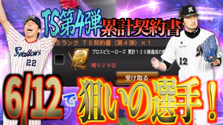 【プロスピA】TS第4弾Sランク累計契約書開封！欲しい選手を1発で引き当てることはできたのか？