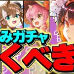 明日開催！夏休みガチャは引くべき？新キャラ全部解説します！コレ見ればOK！！【パズドラ】