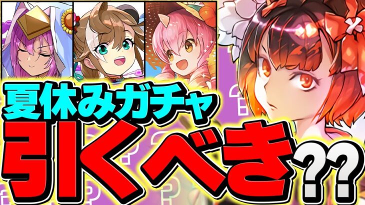 明日開催！夏休みガチャは引くべき？新キャラ全部解説します！コレ見ればOK！！【パズドラ】