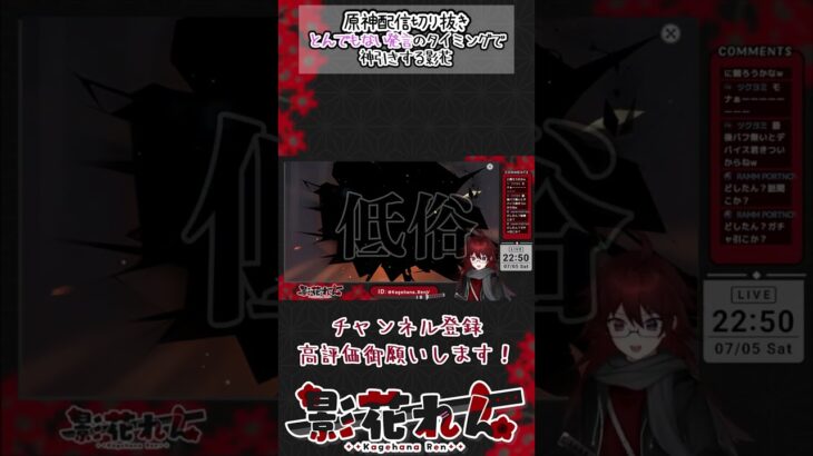 【#原神】※少々低俗注意ヤバイ発言のタイミングで神引きする影花