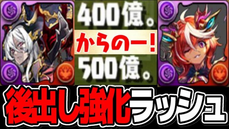 【賛否両論】水曜開催⁈実装前に上方修正ラッシュ入るのがヤバすぎた龍契士&龍喚士【パズドラ】