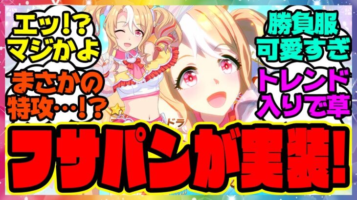 ウマ娘『フサイチパンドラ実装！』に対するみんなの反応集 まとめ ウマ娘プリティーダービー レイミン 新ウマ娘 ガチャ 性能