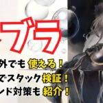 【メメントモリ】連撃してきた相手を気絶させるネブラ！10億冥パとの模擬戦の様子、ルナリンド対策も紹介