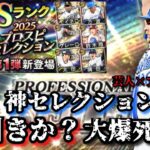 【芸人×プロスピA】神セレクション降臨‼︎100連ガチャ引いて神引きか⁉︎大爆死か⁉︎