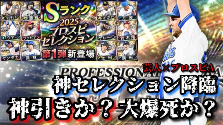 【芸人×プロスピA】神セレクション降臨‼︎100連ガチャ引いて神引きか⁉︎大爆死か⁉︎