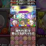 【パズドラ】酒イベント“俺の”最終確保数を解説 #パズドラ #shorts #酒コロシアム #バイオレットフィズ #カシアン #歴世の杯と神創の雫 #確保数 #解説 #雑談 #トーク