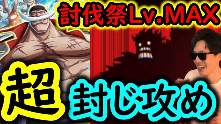 [トレクル]討伐祭Lv.MAX! 敵に打たせるな!!! 一方的に攻めまくる火力編成で突っ込む!!![OPTC]