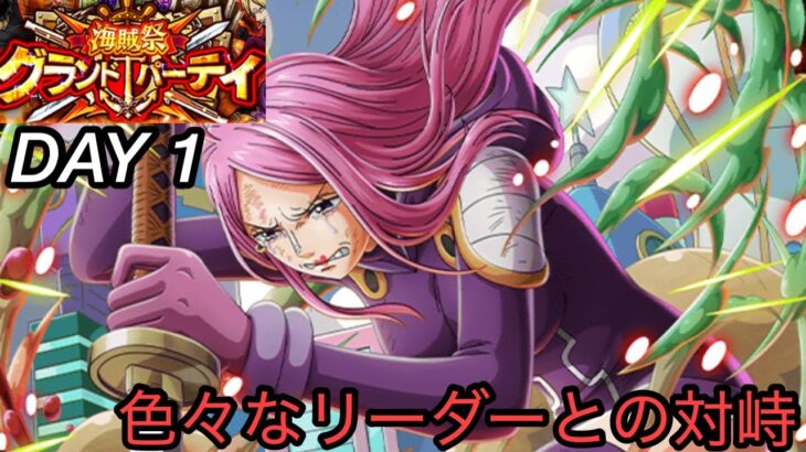 [トレクル]第35回グランドパーティー開幕！初日は色々試せる！色々なリーダーとの対峙で得られるものとは？[OPTC][グランドパーティー]