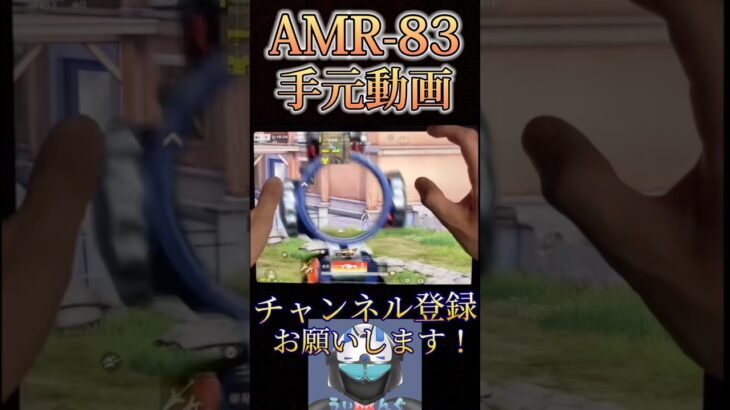 AMR-83極めた男による手元動画！！！【荒野行動】