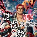 トレクル 討伐祭 Lv.MAX 技属性 全2戦