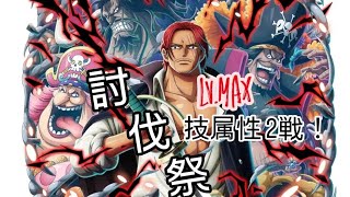 トレクル 討伐祭 Lv.MAX 技属性 全2戦