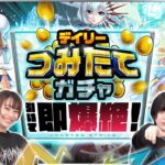 デイリーつみたてガチャ引いて即爆絶！【モンスト公式】