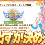 【ウマ娘LIVE】7月チャンミのメンバーそろそろ決めるか…このあと案件配信なので協力してくれると嬉しい