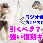 【メメントモリ】強い復刻キャラは引くべきか？アーティ中心に話すラジオ会＆マロ会