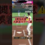 【閲覧注意】大誤審すぎる判定2選#プロスピa