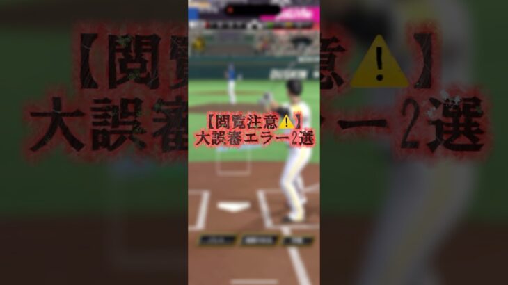 【閲覧注意】大誤審すぎる判定2選#プロスピa