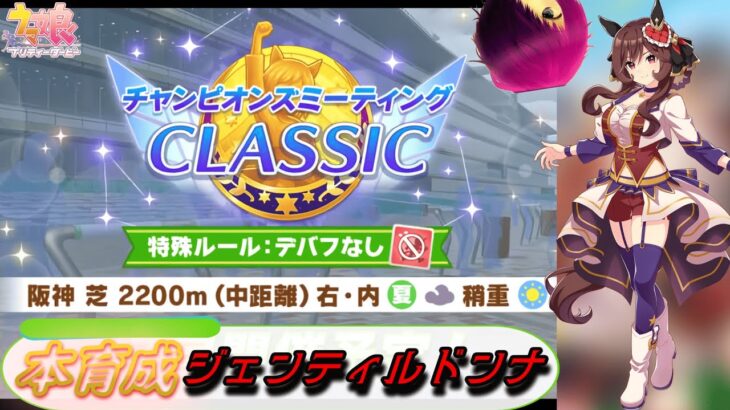 【ウマ娘 プリティーダービー】新シナリオ最初のチャンミ育成！慣れたか慣れてないか、ジェンティルドンナを仕上げたい 2025/07/19