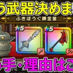【ドラクエウォーク】もらう錬金武器決めました！決め手と理由はこれです！