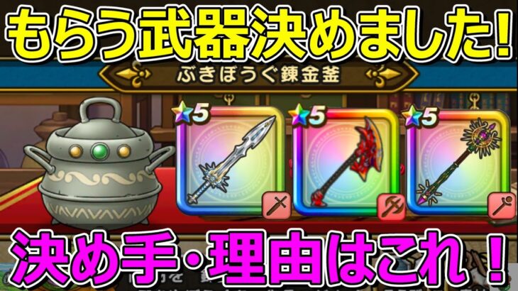 【ドラクエウォーク】もらう錬金武器決めました！決め手と理由はこれです！
