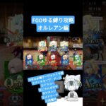 【今年の水着サーヴァントは？】FGOゆる縛り攻略　オルレアン編【推しの水着サーヴァント化待ってます】#shorts #fgo #fategrandorder