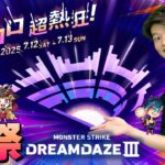 【モンストLIVE】明日からリハーサルが始まる男がお送りするモンドリ前²夜祭配信!!!【獣神化改・コラボ・アプデ予想など】