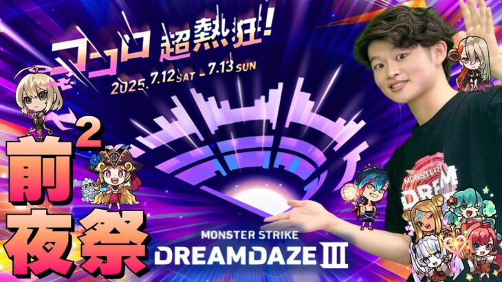 【モンストLIVE】明日からリハーサルが始まる男がお送りするモンドリ前²夜祭配信!!!【獣神化改・コラボ・アプデ予想など】