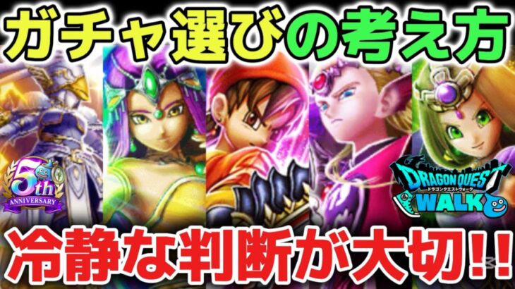【ドラクエウォーク】ガチャを選ぶ時に大切にしている考え方について！今後も6万ジェムは貴重なので慎重に判断しましょう！【DQウォーク】