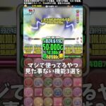 【パズドラ】マジで使ってる奴見た事ない機能3選 #パズドラ #shorts #exラッシュ #テミス #ガンダム #雑談 #トーク