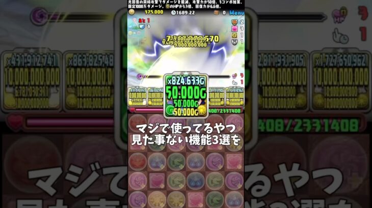【パズドラ】マジで使ってる奴見た事ない機能3選 #パズドラ #shorts #exラッシュ #テミス #ガンダム #雑談 #トーク