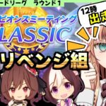 【ウマ娘/チャンミ】先行３でリベンジしにいく！！【朝活🌅1059日目】