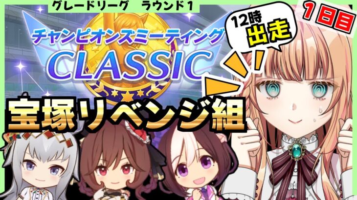 【ウマ娘/チャンミ】先行３でリベンジしにいく！！【朝活🌅1059日目】