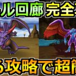 【ドラクエウォーク】バトル回廊を完全攻略！ドルマゲスから竜の試練の安定攻略法！