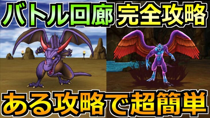【ドラクエウォーク】バトル回廊を完全攻略！ドルマゲスから竜の試練の安定攻略法！