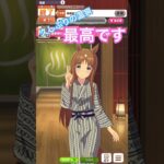 #ウマ娘プリティーダービー 、 温泉旅行久しぶりに見れた