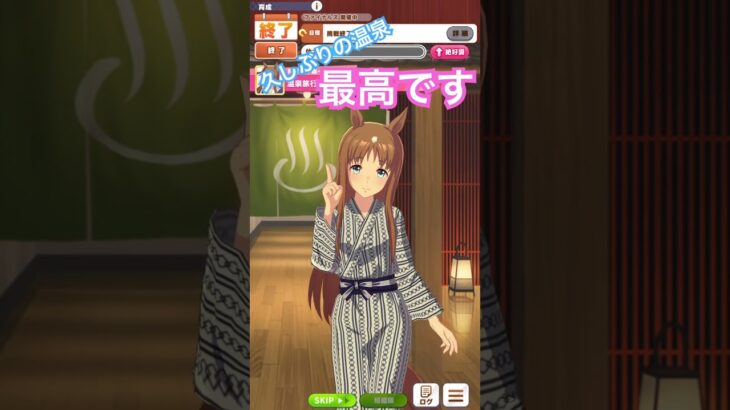 #ウマ娘プリティーダービー 、 温泉旅行久しぶりに見れた