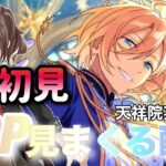 【あんスタ‼】普段２Dプレイの女がSPPを浴びる配信〈＃天祥院英智〉