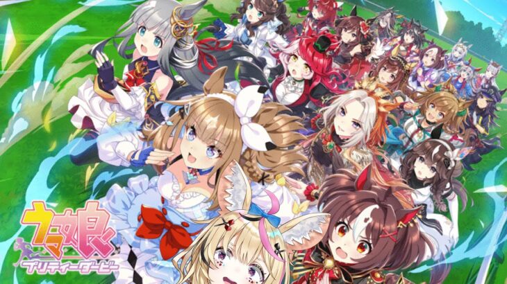 【育成？新シナリオ？】ウマ娘 プリティーダービー（Umamusume）俺の愛馬とゲリラと【尾丸ポルカ/ホロライブ】
